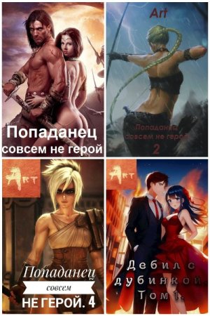 . Сборник произведений - Артем Туров (Art)