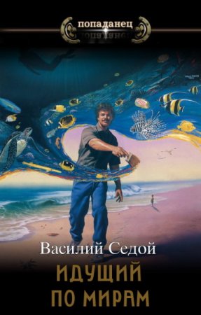 Цикл - Идущий по мирам. Василий Седой