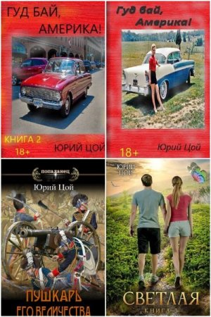 Сборник произведений - Юрий Цой