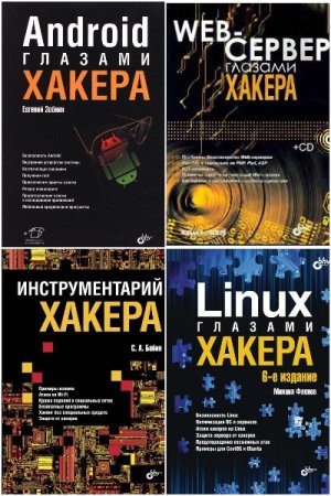 Сборник - Глазами хакера