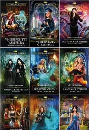 Сборник - Академия магии