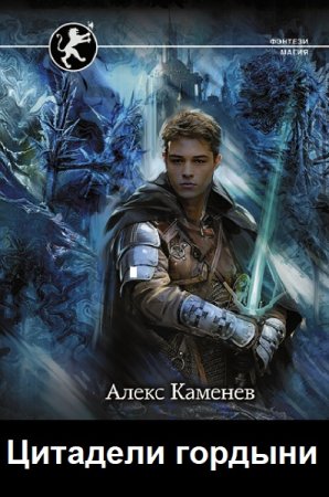 Цитадели гордыни - Алекс Каменев