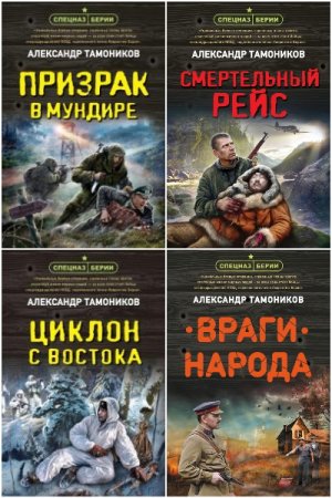 Сборник - Спецназ Берии. Герои секретной войны