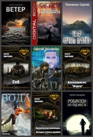 Сборник произведений - Сергей Панченко