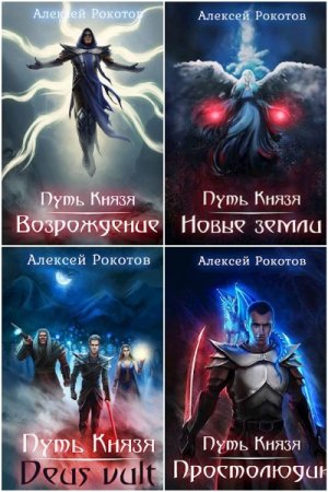 Алексей Рокотов. Цикл - Путь Князя