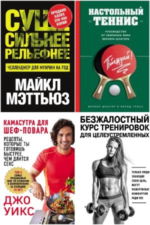 Сборник - Сам себе тренер