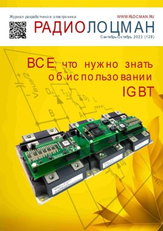 Журнал - Радиолоцман №9-10 (сентябрь-октябрь 2023)