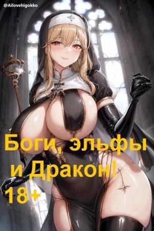 Боги, эльфы и Дракон 18+! - Алекс Голд