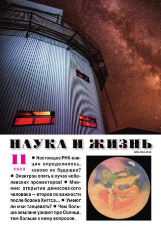 Журнал - Наука и жизнь №11 (ноябрь 2023)