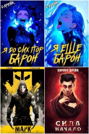 Сборник произведений - Сириус Дрейк