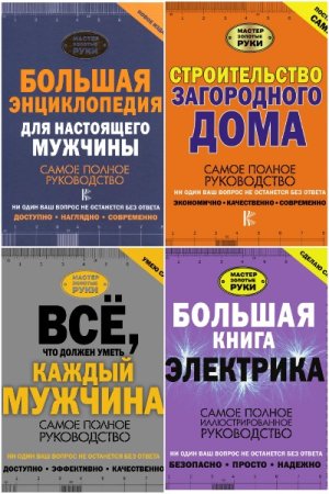 Сборник - Мастер золотые руки