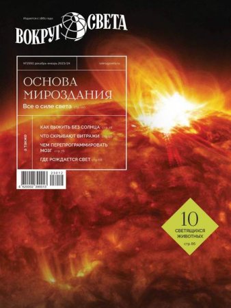 Журнал - Вокруг света №10 (декабрь 2023 - январь 2024)