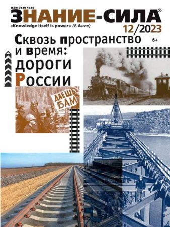 Журнал - Знание-сила №12 (декабрь 2023)