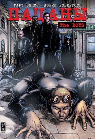 The Boys: Пацаны - Гарт Эннис, Дэрик Робертсон