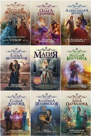 Сборник - Звёзды романтического фэнтези