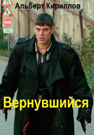Вернувшийся - Альберт Кириллов