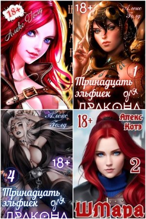 Сборник произведений - Алекс Голд