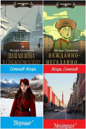 Сборник произведений - Игорь Семенов