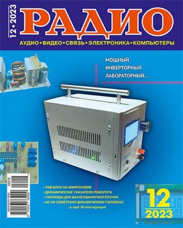 Журнал - Радио №12 (декабрь 2023)