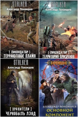 Сборник произведений - Александр Пономарёв