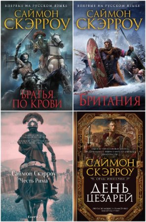 Орел - Саймон Скэрроу