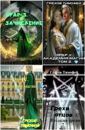 Сборник произведений - Тимофей Грехов