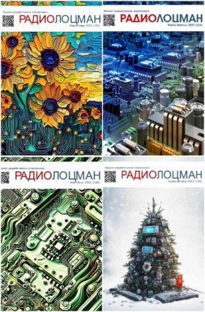 Журнал - Радиолоцман 12 номеров (2023)