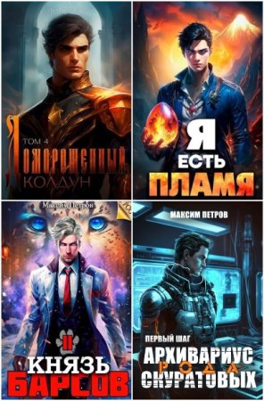 Сборник произведений - Максим Петров
