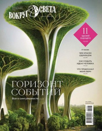 Журнал - Вокруг света №1 (февраль 2024)