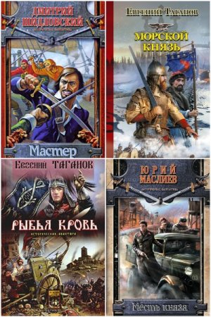 Сборник - Историческая фантастика