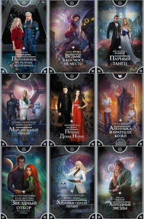 Сборник - Любовь внеземная