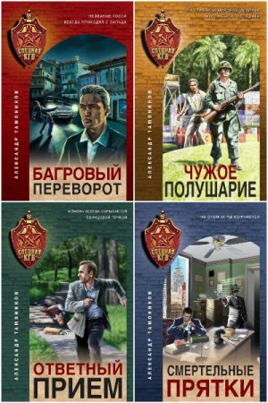 Сборник - Спецназ КГБ