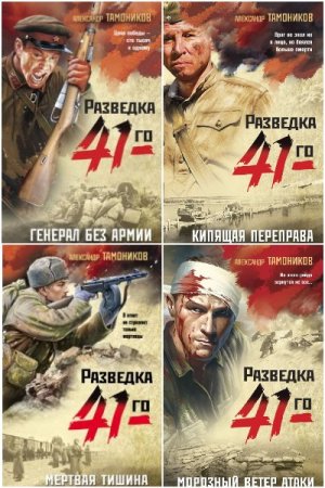 Сборник - Фронтовая разведка 41-го