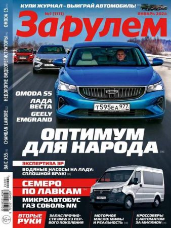 Журнал - За рулем №01-02 (январь-февраль 2024)