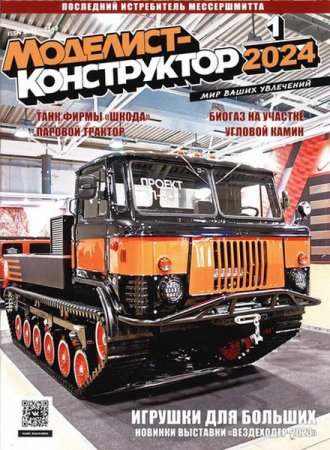 Журнал - Моделист-конструктор №1 (январь 2024)