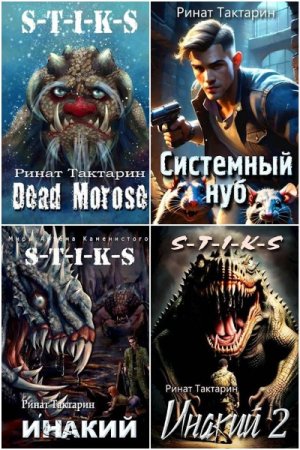 Сборник произведений - Ринат Тактарин