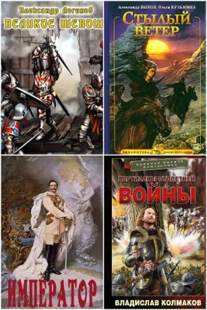 Сборник - Попaдaнцы. Средневековье