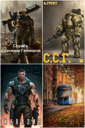 Сборник произведений - Александр Грохт