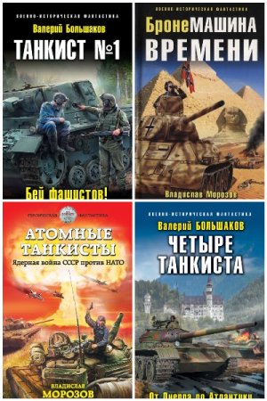 Сборник - Танковая фантастика