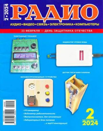 Журнал - Радио №2 (февраль 2024)