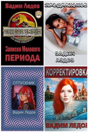 Сборник произведений - Вадим Ледов