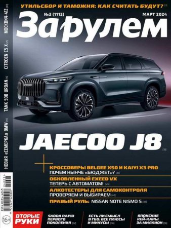 Журнал - За рулем №3 (март 2024)