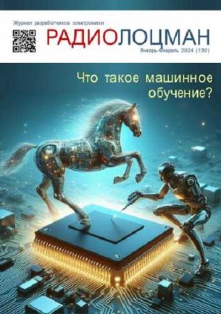 Журнал - Радиолоцман №1-2 (январь-февраль 2024)