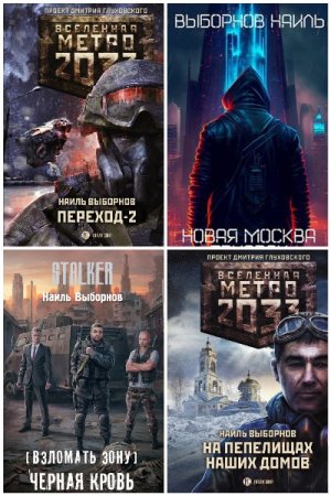 Сборник произведений - Наиль Выборнов