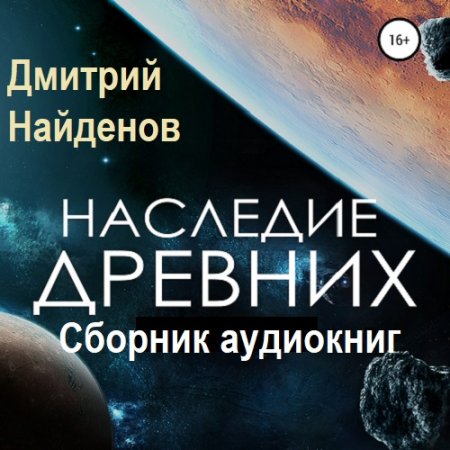 Дмитрий Найденов - Наследие древних. Сборник книг МР3