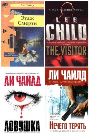 Цикл - Джек Ричер