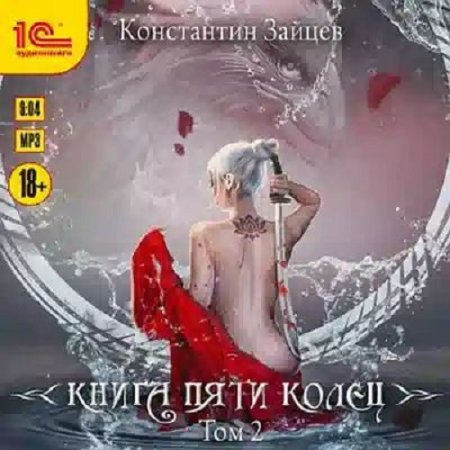 Константин Зайцев - Книга пяти колец - 2 (2023) MP3
