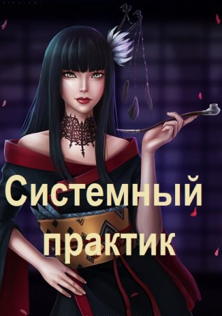 Системный практик - Олег Свиридов