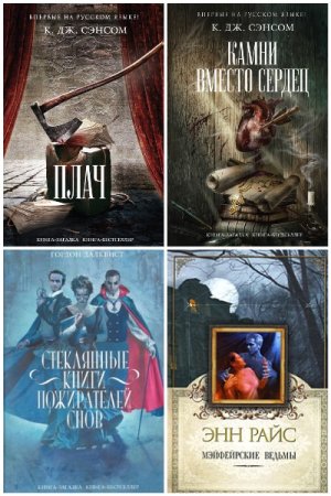 Сборник - Книга-загадка, книга-бестселлер