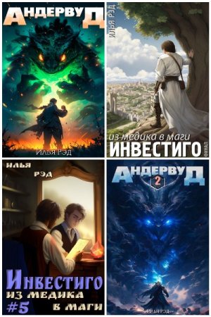 Сборник произведений - Илья Рэд